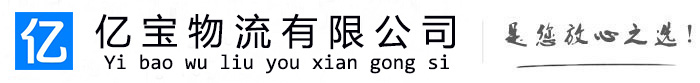 南澳亿宝物流运输公司